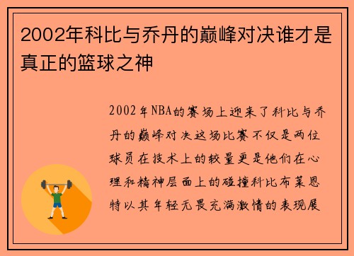 2002年科比与乔丹的巅峰对决谁才是真正的篮球之神