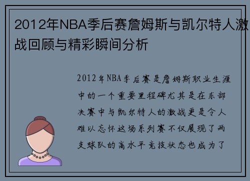 2012年NBA季后赛詹姆斯与凯尔特人激战回顾与精彩瞬间分析