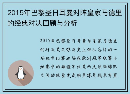 2015年巴黎圣日耳曼对阵皇家马德里的经典对决回顾与分析