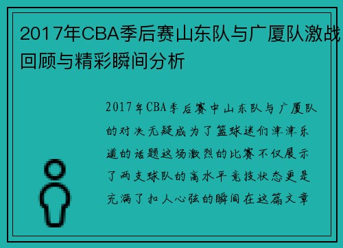 2017年CBA季后赛山东队与广厦队激战回顾与精彩瞬间分析