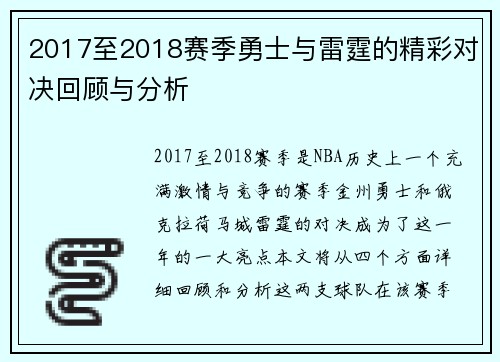 2017至2018赛季勇士与雷霆的精彩对决回顾与分析