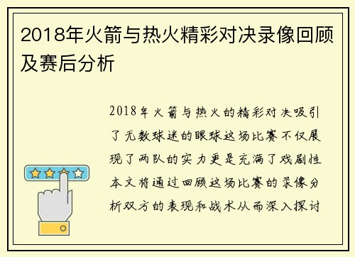 2018年火箭与热火精彩对决录像回顾及赛后分析