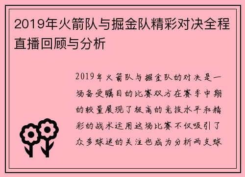 2019年火箭队与掘金队精彩对决全程直播回顾与分析