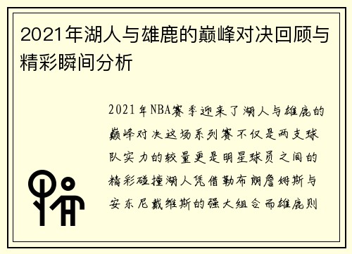2021年湖人与雄鹿的巅峰对决回顾与精彩瞬间分析