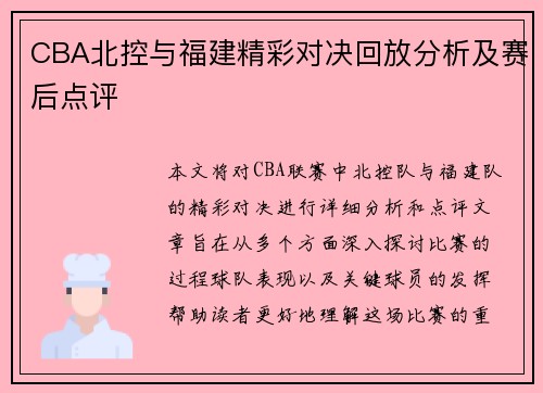 CBA北控与福建精彩对决回放分析及赛后点评