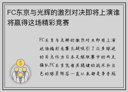 FC东京与光辉的激烈对决即将上演谁将赢得这场精彩竞赛