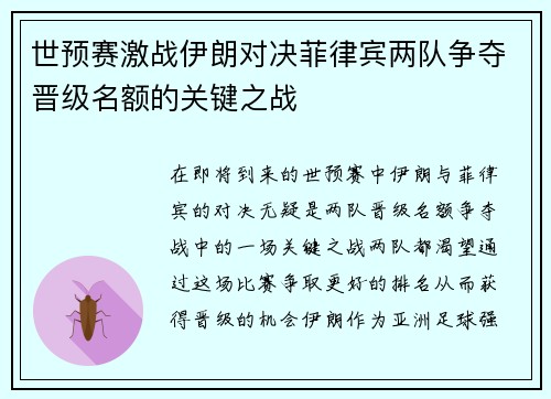 世预赛激战伊朗对决菲律宾两队争夺晋级名额的关键之战
