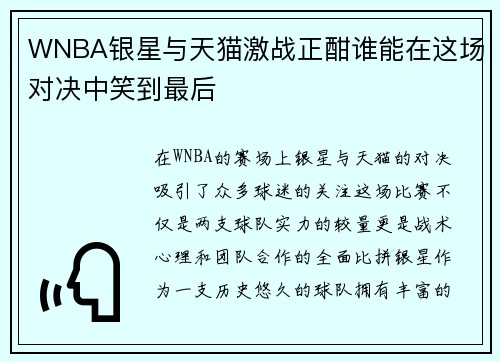 WNBA银星与天猫激战正酣谁能在这场对决中笑到最后