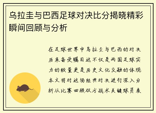 乌拉圭与巴西足球对决比分揭晓精彩瞬间回顾与分析