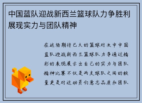中国蓝队迎战新西兰篮球队力争胜利展现实力与团队精神