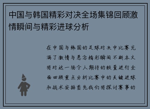 中国与韩国精彩对决全场集锦回顾激情瞬间与精彩进球分析