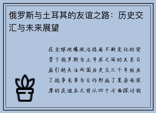 俄罗斯与土耳其的友谊之路：历史交汇与未来展望