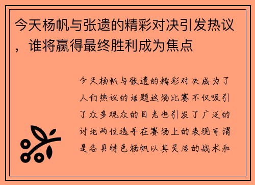 今天杨帆与张遗的精彩对决引发热议，谁将赢得最终胜利成为焦点