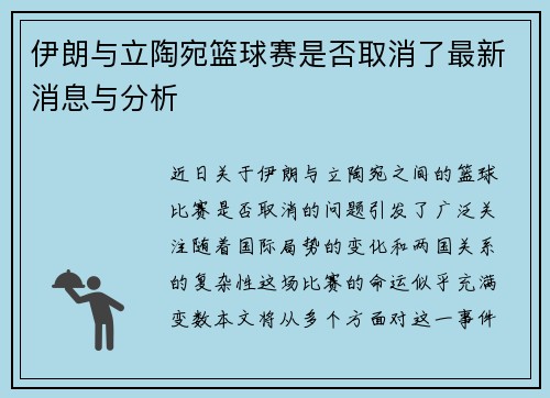 伊朗与立陶宛篮球赛是否取消了最新消息与分析