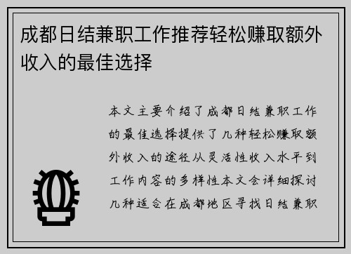 成都日结兼职工作推荐轻松赚取额外收入的最佳选择