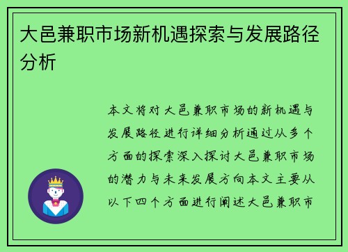 大邑兼职市场新机遇探索与发展路径分析