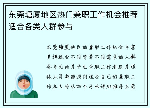 东莞塘厦地区热门兼职工作机会推荐适合各类人群参与