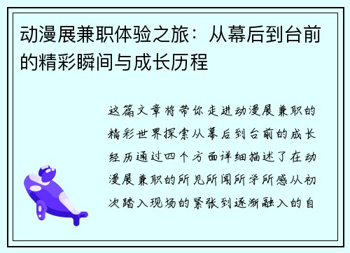 动漫展兼职体验之旅：从幕后到台前的精彩瞬间与成长历程