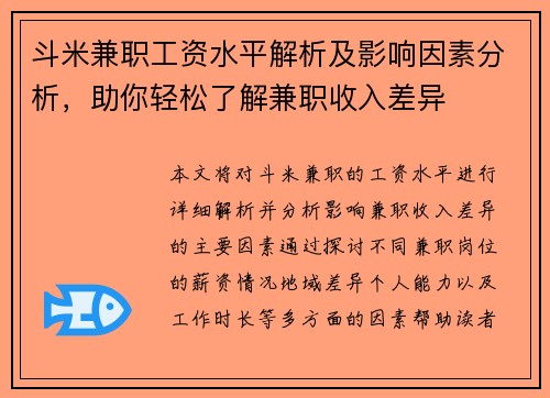 斗米兼职工资水平解析及影响因素分析，助你轻松了解兼职收入差异