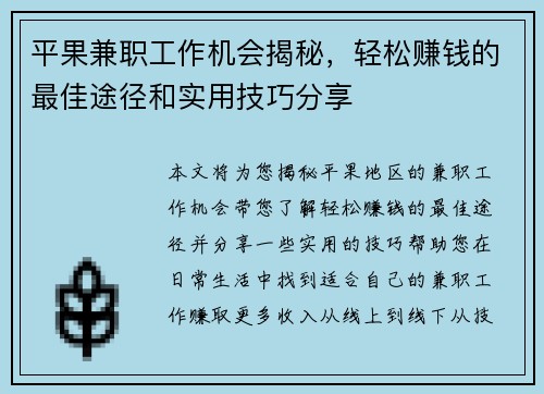 平果兼职工作机会揭秘，轻松赚钱的最佳途径和实用技巧分享