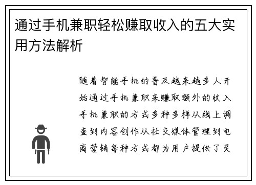 通过手机兼职轻松赚取收入的五大实用方法解析