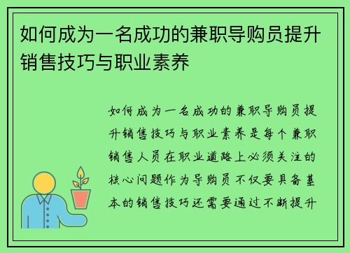 如何成为一名成功的兼职导购员提升销售技巧与职业素养