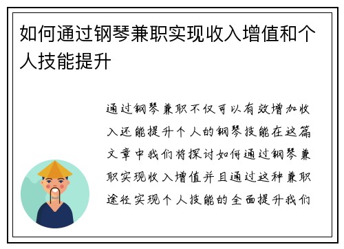 如何通过钢琴兼职实现收入增值和个人技能提升