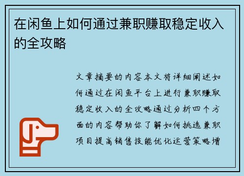 在闲鱼上如何通过兼职赚取稳定收入的全攻略