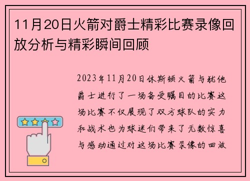 11月20日火箭对爵士精彩比赛录像回放分析与精彩瞬间回顾