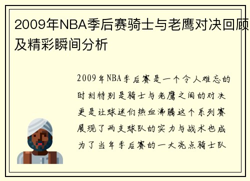 2009年NBA季后赛骑士与老鹰对决回顾及精彩瞬间分析