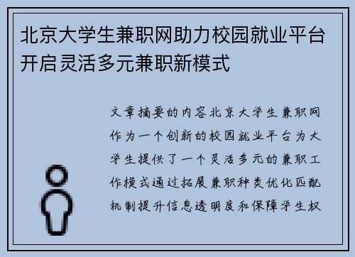 北京大学生兼职网助力校园就业平台开启灵活多元兼职新模式