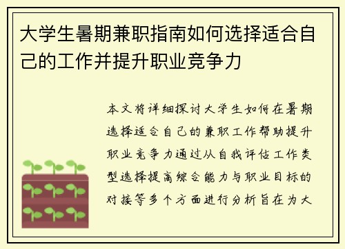 大学生暑期兼职指南如何选择适合自己的工作并提升职业竞争力