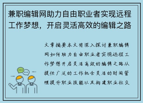 兼职编辑网助力自由职业者实现远程工作梦想，开启灵活高效的编辑之路