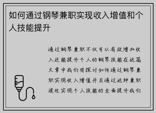 如何通过钢琴兼职实现收入增值和个人技能提升