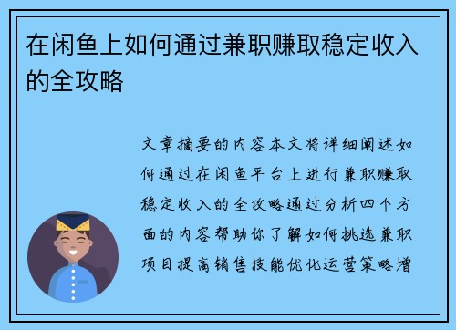 在闲鱼上如何通过兼职赚取稳定收入的全攻略