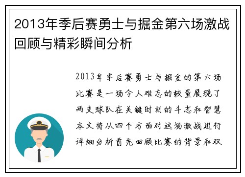 2013年季后赛勇士与掘金第六场激战回顾与精彩瞬间分析