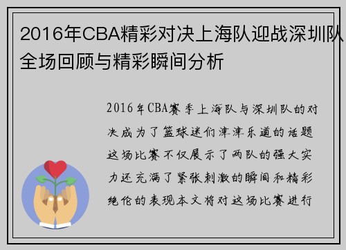 2016年CBA精彩对决上海队迎战深圳队全场回顾与精彩瞬间分析
