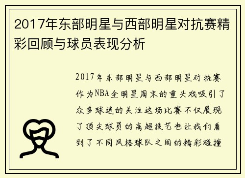 2017年东部明星与西部明星对抗赛精彩回顾与球员表现分析