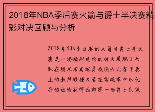 2018年NBA季后赛火箭与爵士半决赛精彩对决回顾与分析