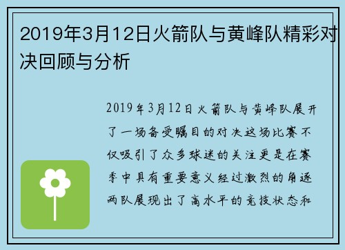 2019年3月12日火箭队与黄峰队精彩对决回顾与分析
