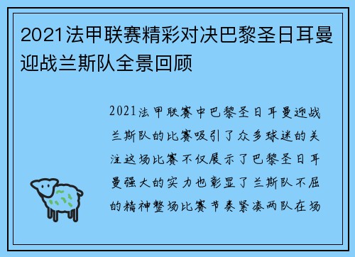 2021法甲联赛精彩对决巴黎圣日耳曼迎战兰斯队全景回顾