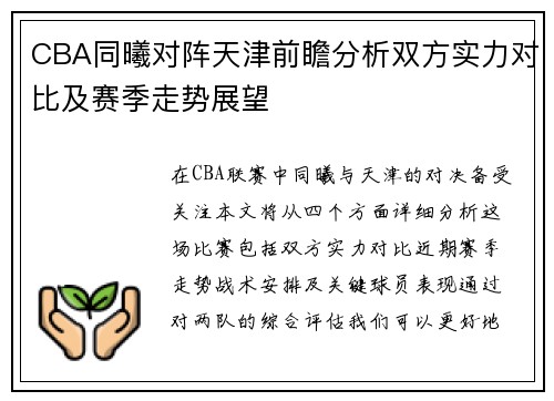 CBA同曦对阵天津前瞻分析双方实力对比及赛季走势展望