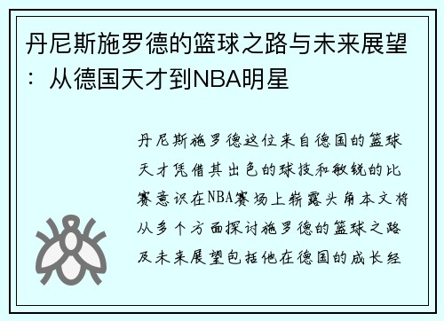 丹尼斯施罗德的篮球之路与未来展望：从德国天才到NBA明星