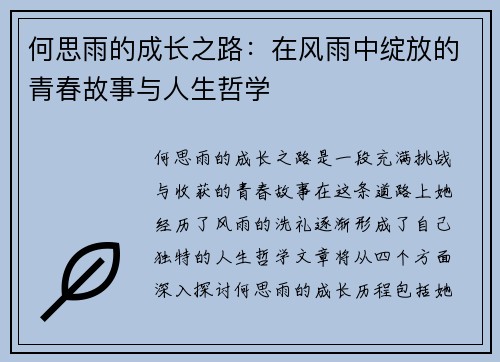 何思雨的成长之路：在风雨中绽放的青春故事与人生哲学