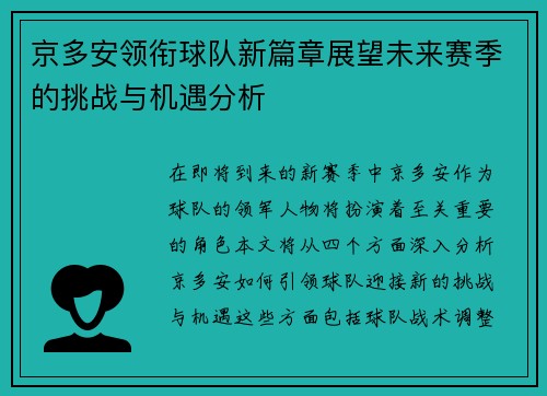 京多安领衔球队新篇章展望未来赛季的挑战与机遇分析