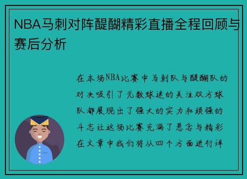 NBA马刺对阵醍醐精彩直播全程回顾与赛后分析