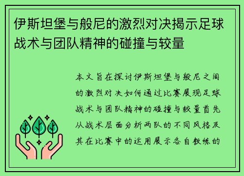 伊斯坦堡与般尼的激烈对决揭示足球战术与团队精神的碰撞与较量