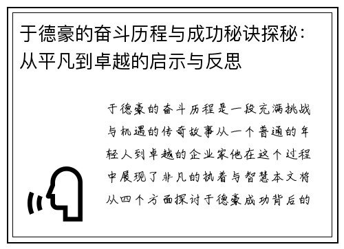 于德豪的奋斗历程与成功秘诀探秘：从平凡到卓越的启示与反思