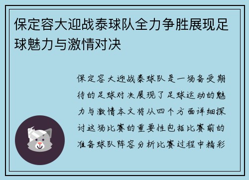 保定容大迎战泰球队全力争胜展现足球魅力与激情对决