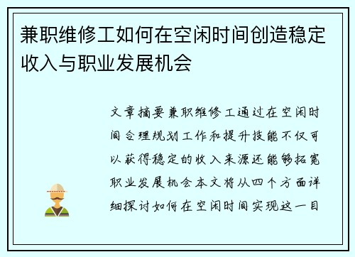 兼职维修工如何在空闲时间创造稳定收入与职业发展机会